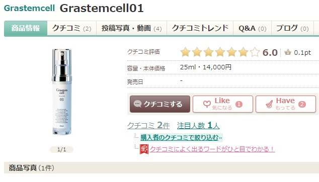 グラステムセルはアットコスメでどんな評価なの？