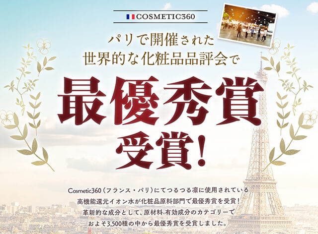 世界品評会で評価された「高機能還元イオン水」を使用