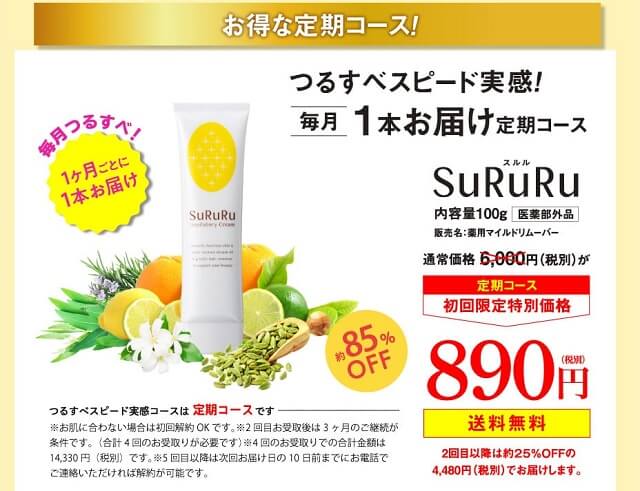 スルル（SuRuRu）の販売店は公式サイトがお得